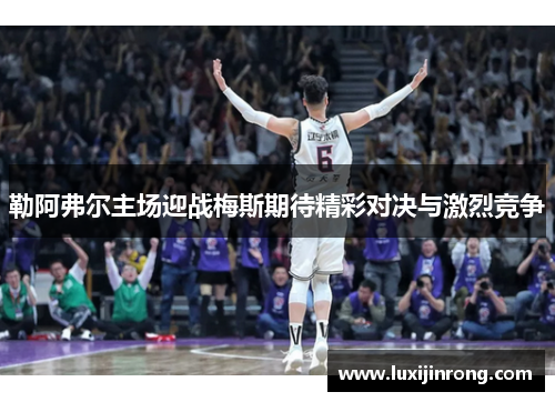 勒阿弗尔主场迎战梅斯期待精彩对决与激烈竞争