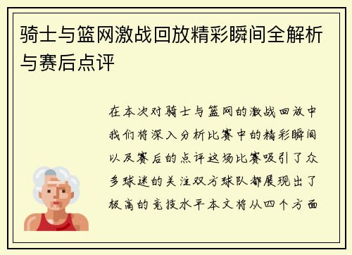 骑士与篮网激战回放精彩瞬间全解析与赛后点评
