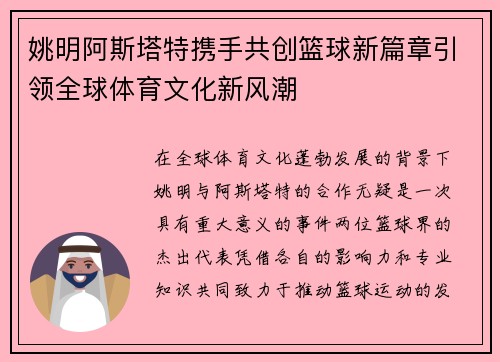 姚明阿斯塔特携手共创篮球新篇章引领全球体育文化新风潮