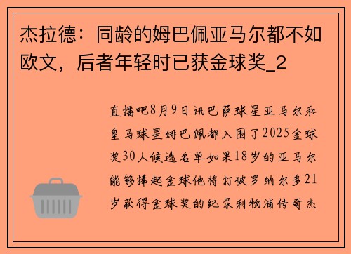 杰拉德：同龄的姆巴佩亚马尔都不如欧文，后者年轻时已获金球奖_2