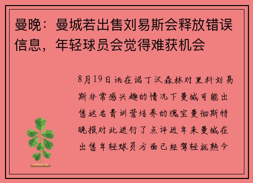 曼晚：曼城若出售刘易斯会释放错误信息，年轻球员会觉得难获机会