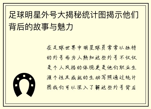 足球明星外号大揭秘统计图揭示他们背后的故事与魅力