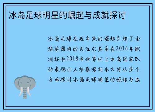 冰岛足球明星的崛起与成就探讨