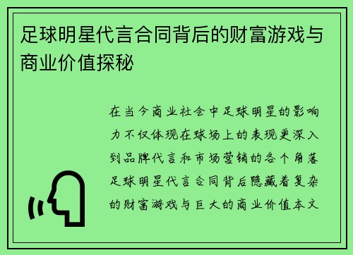 足球明星代言合同背后的财富游戏与商业价值探秘